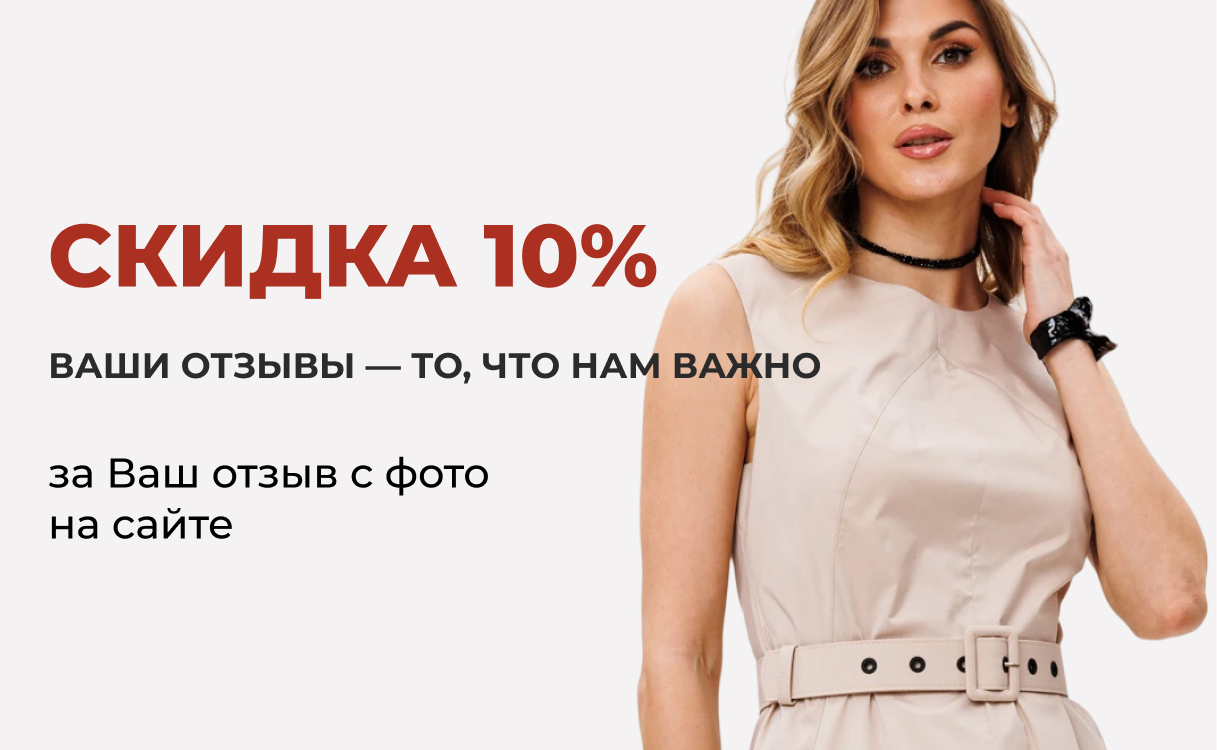 Скидка за отзыв с фото 