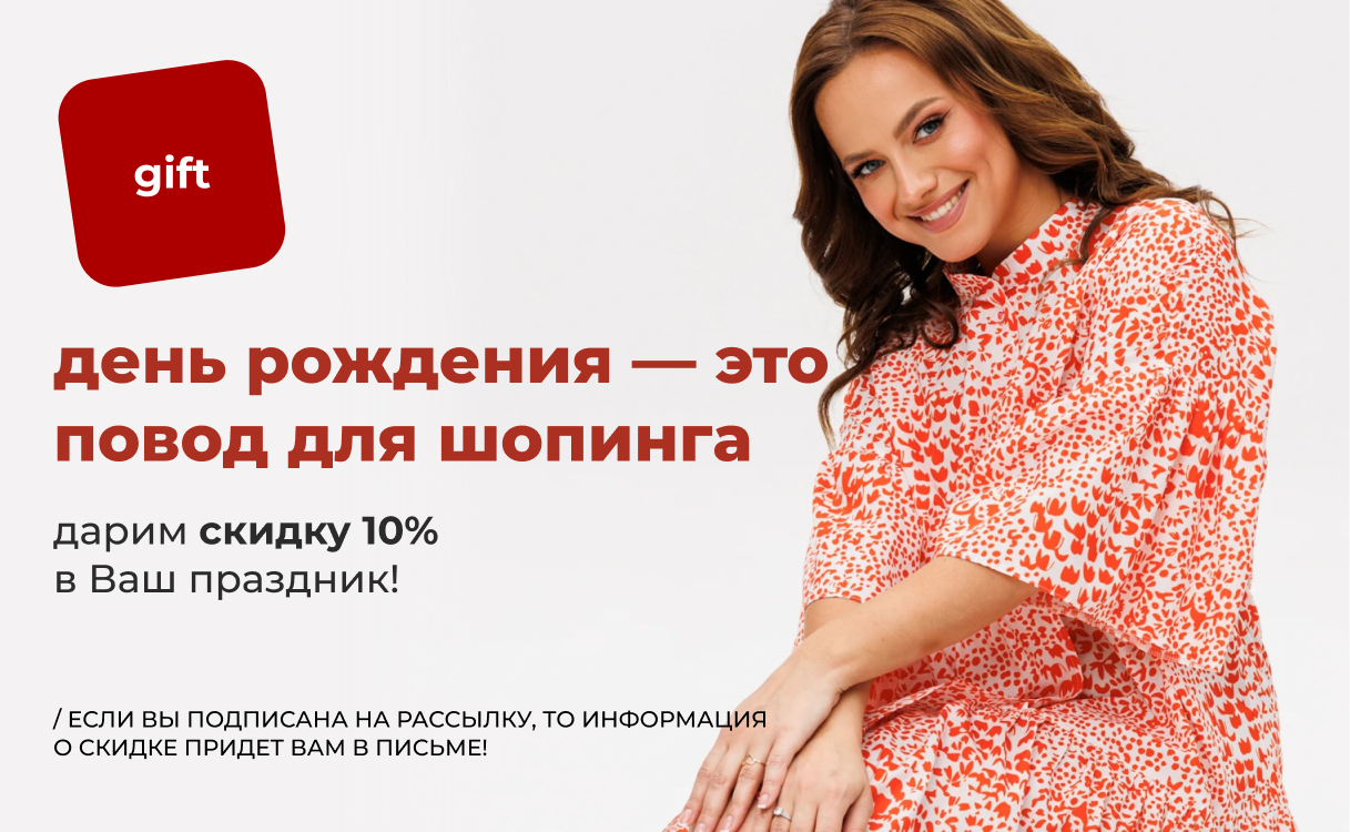 Дарим скидку 10% в Ваш День Рождения
