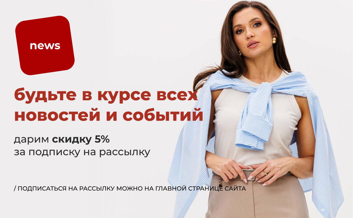 Скидка 5% за подписку на email-рассылку 