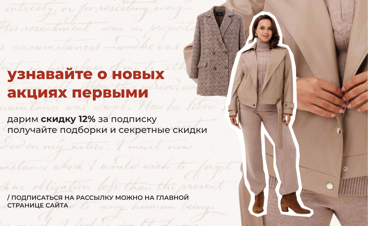 Скидка 12% за подписку на email-рассылку 