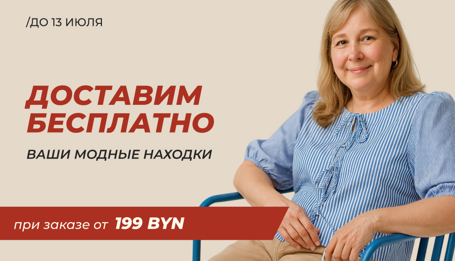 Бесплатная доставка для заказов от 199 BYN