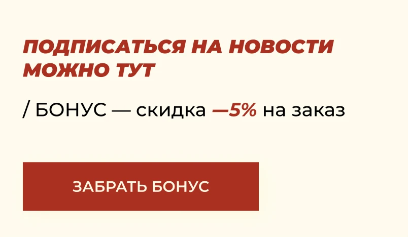 Скидка за подипску