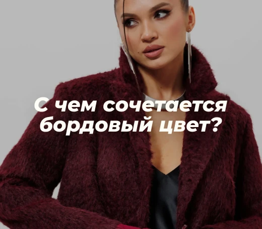 С каким цветом сочетается бордовый