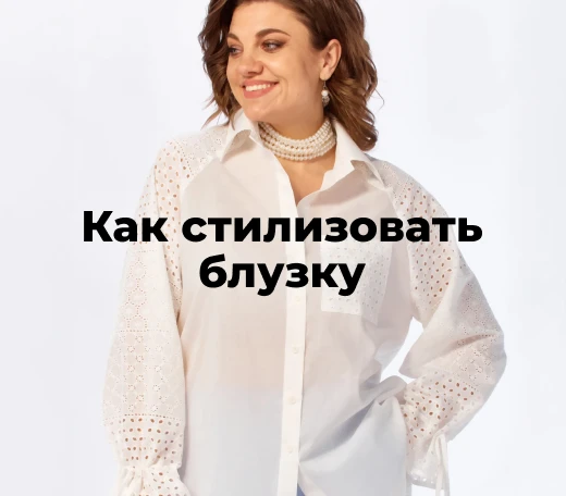 стильные блузки